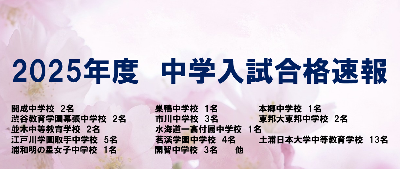 中学校入試合格速報