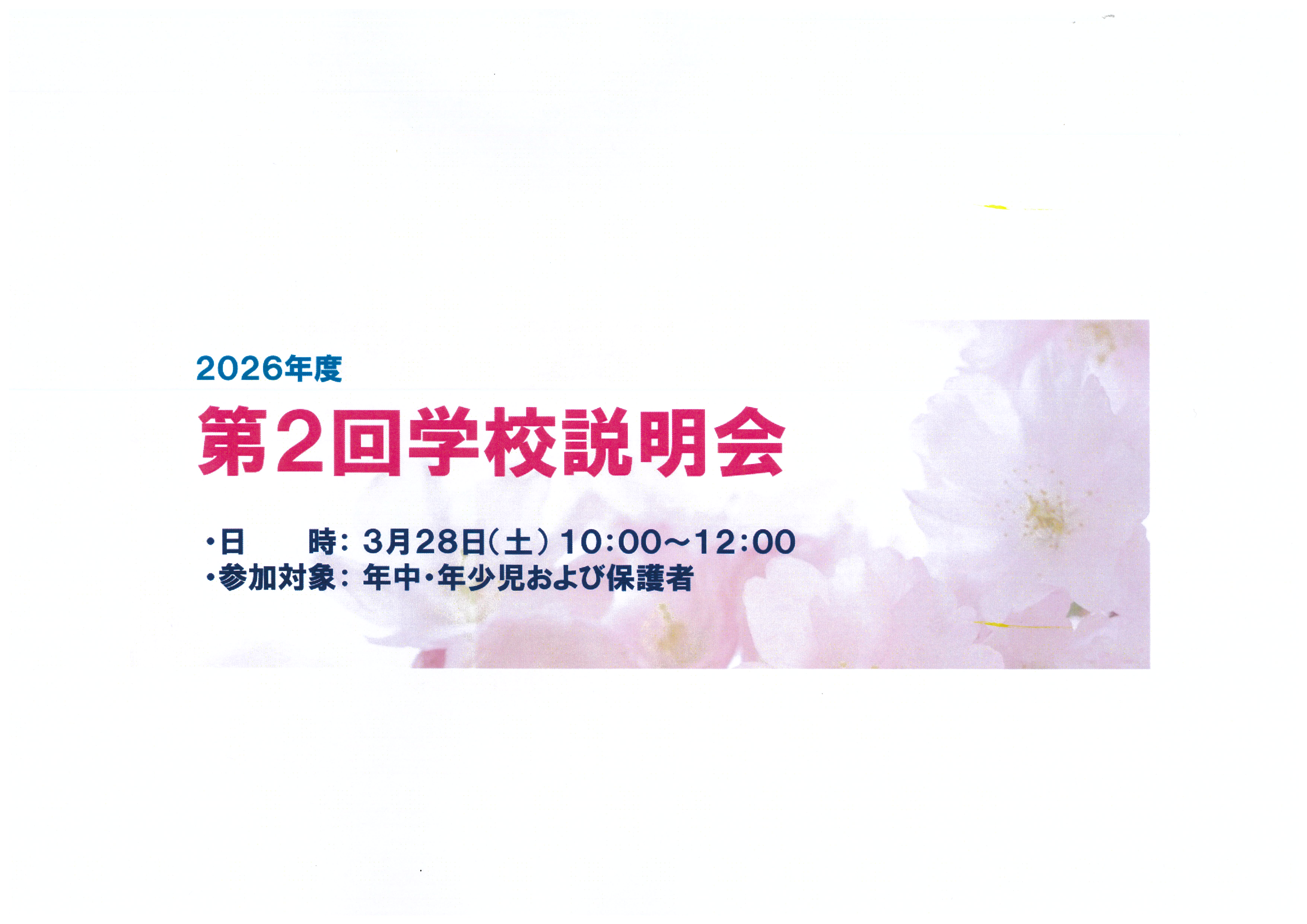 令和８年度第２回学校説明会