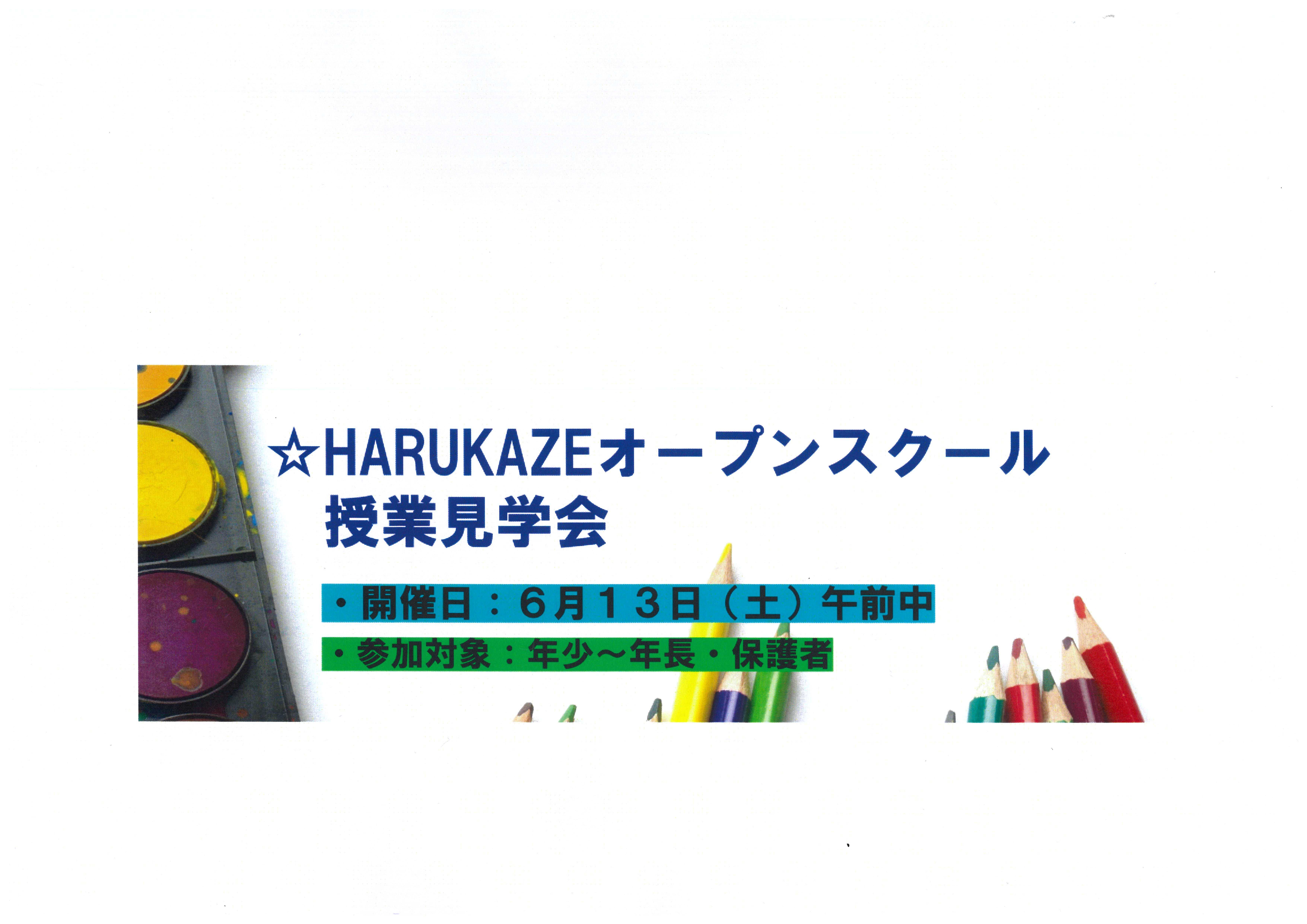 HARUKAZREオープンスクール