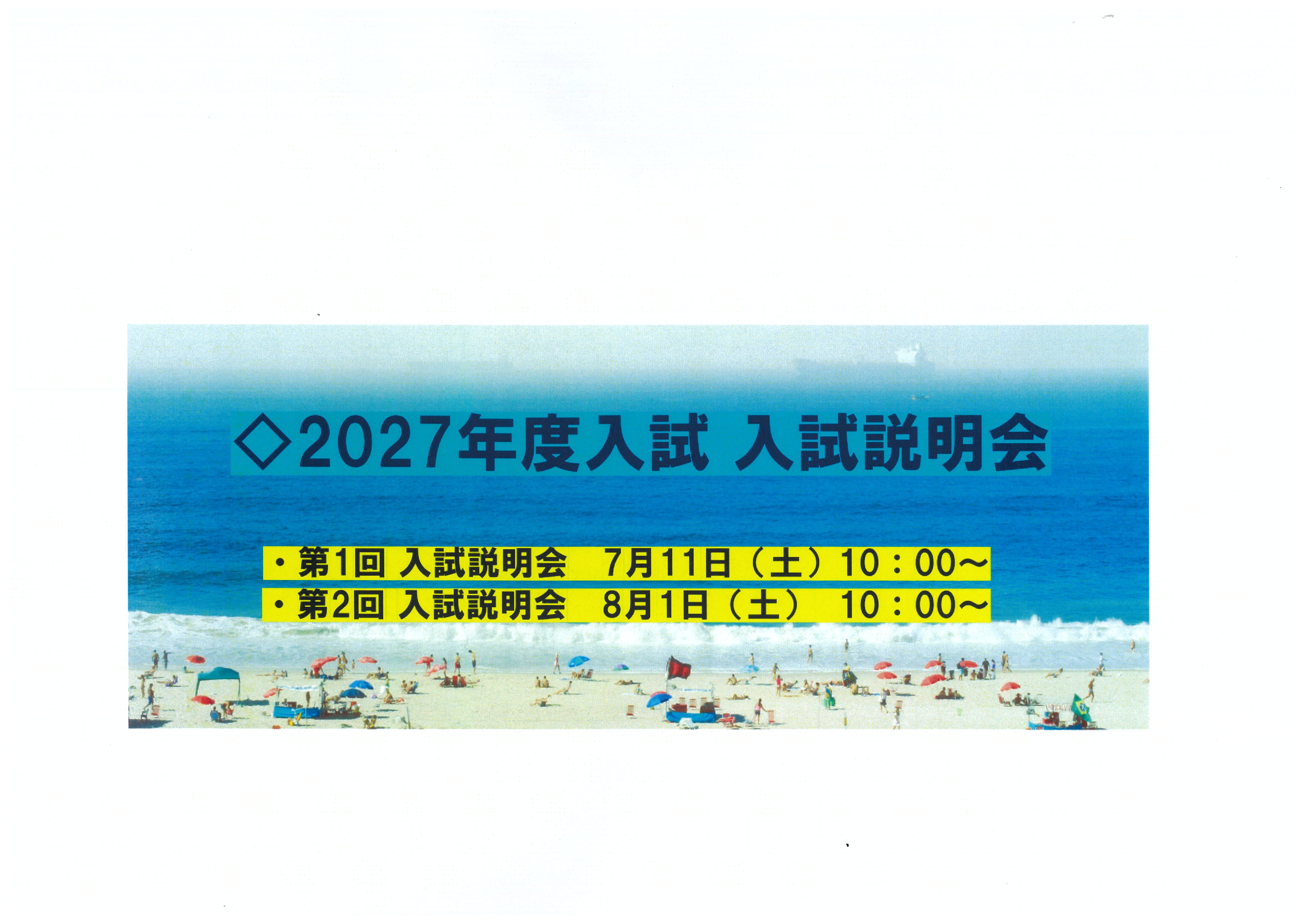 2027年度　入試説明会