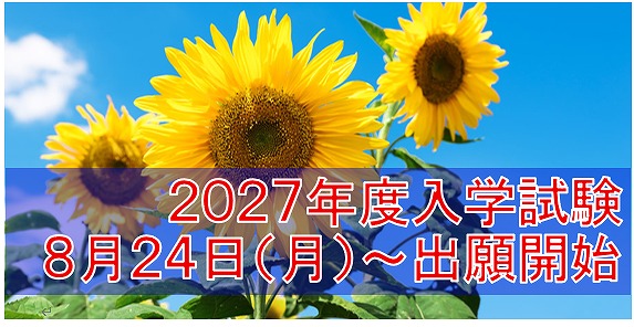 入試申込のお知らせ（ひまわり）