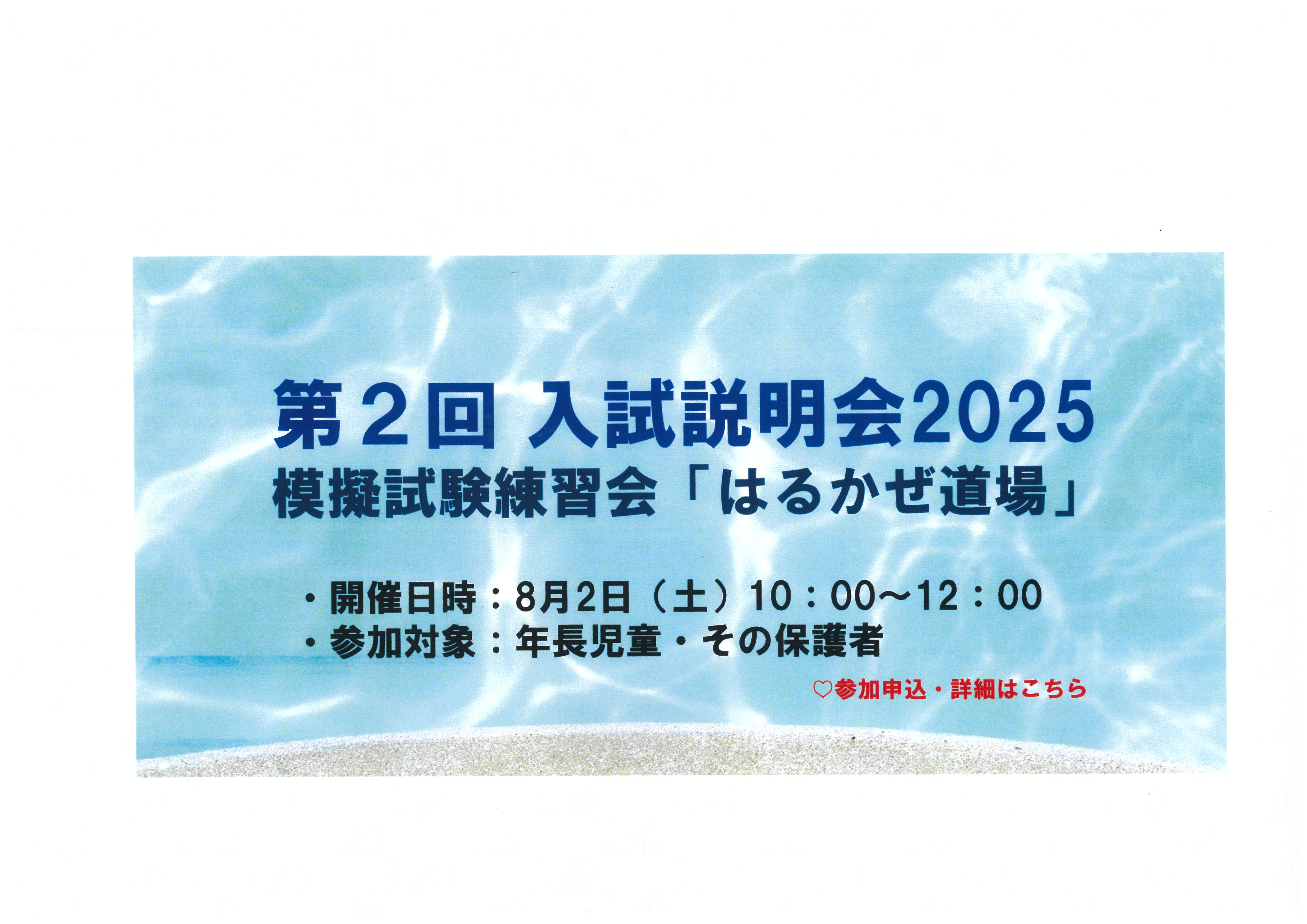第2回入試説明会2025　模擬試験練習会「はるかぜ道場」