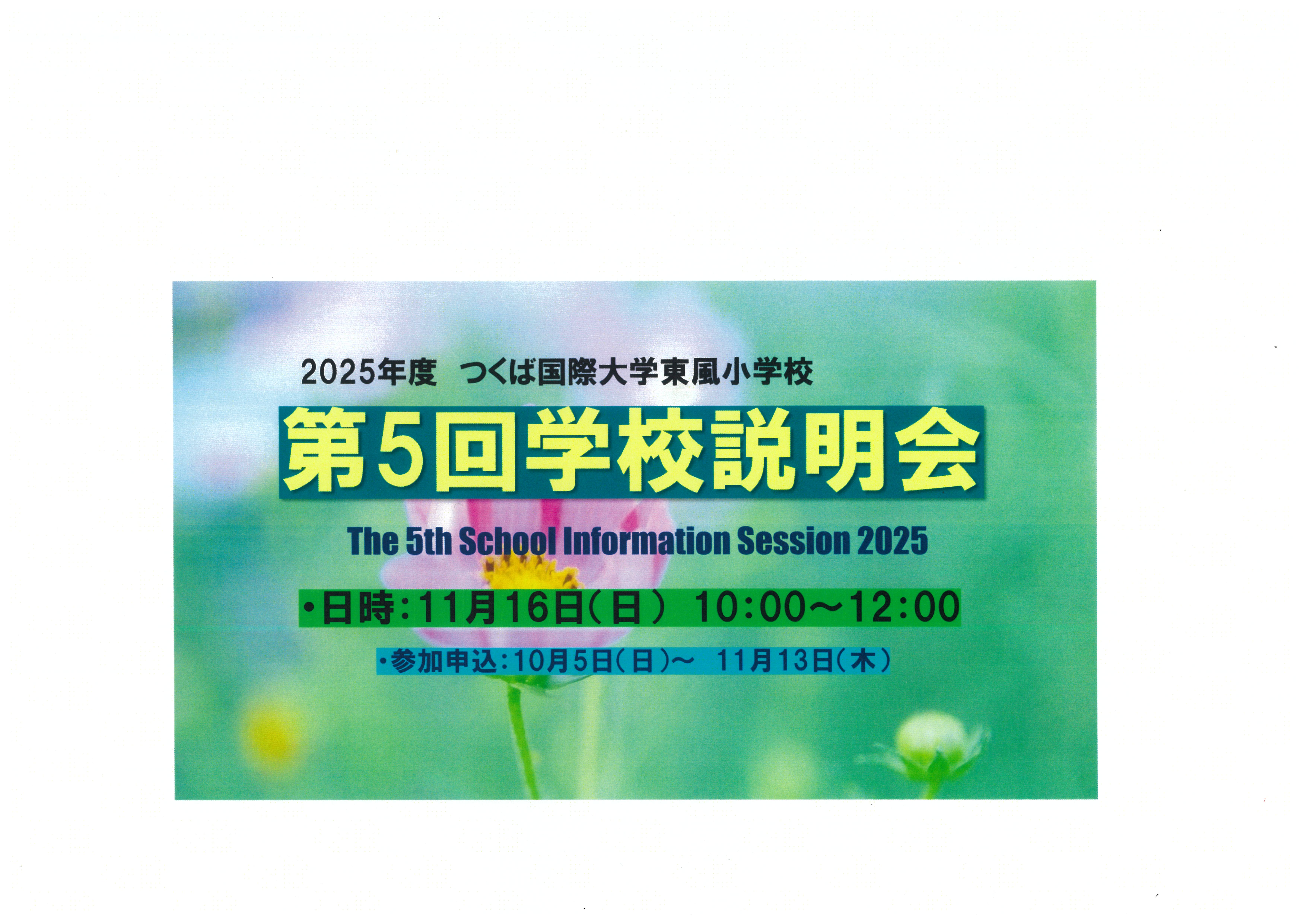 第５回学校説明会